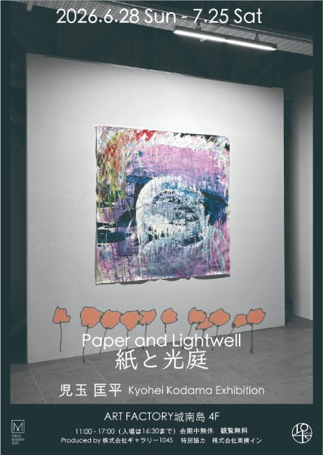 6/28より、児玉匡平 個展「紙と光庭」を開催