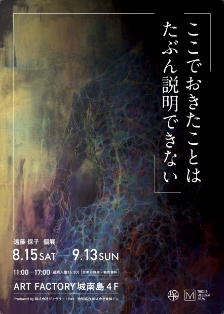 8/15より、遠藤保子 個展「ここでおきたことはたぶん説明できない」を開催