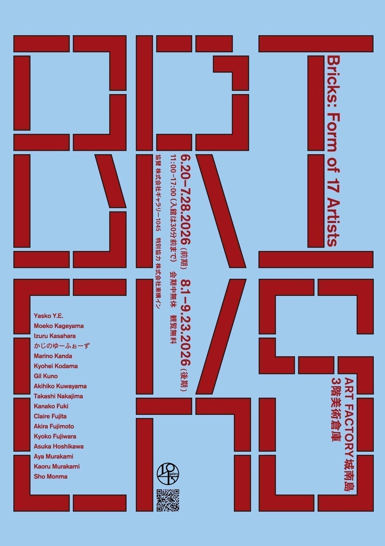 6/20より、グループ展「Bricks：17人のかたち」を開催
