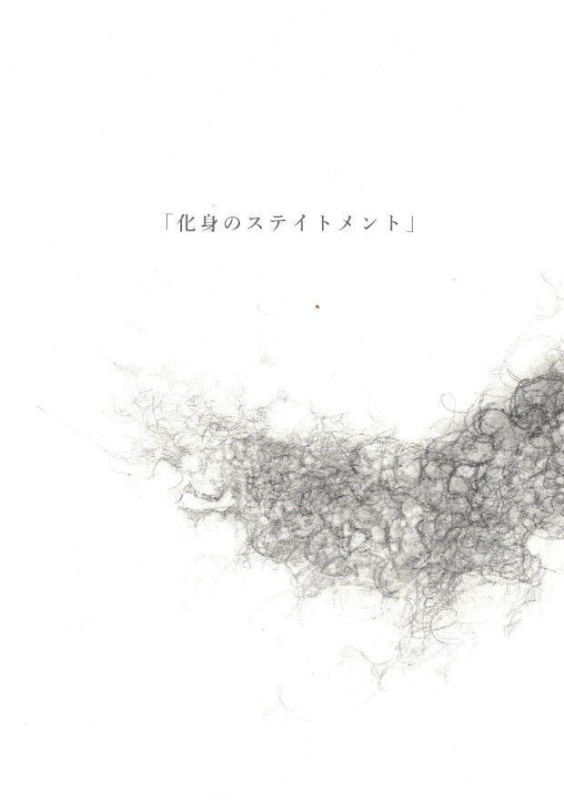 化身のステイトメント