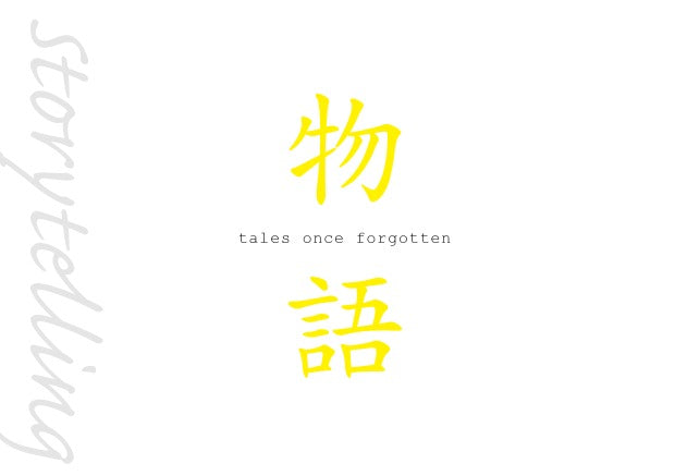 物語  Storytelling